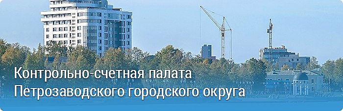 Контрольно-счетная палата Петрозаводского городского округа